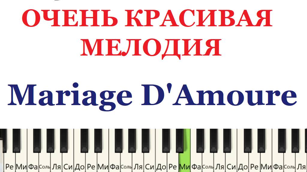 ОЧЕНЬ КРАСИВАЯ МЕЛОДИЯ. Mariage D'Amoure. Как играть на ПИАНИНО смотреть онлайн