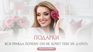🎁 «ПОДАРКИ вся правда почему он не хочет тебе их дарить»
