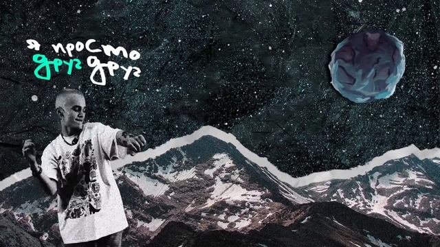 Даня Милохин - Друг 1 ЧАС