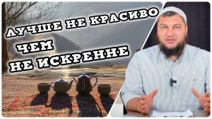 Лучше некрасиво, чем не искренне