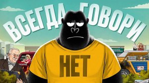 НЕТ — главное слово в переговорах — АМОБЛОГ