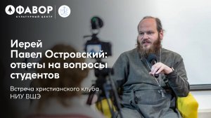 Встреча христианского клуба НИУ ВШЭ | иерей Павел Островский