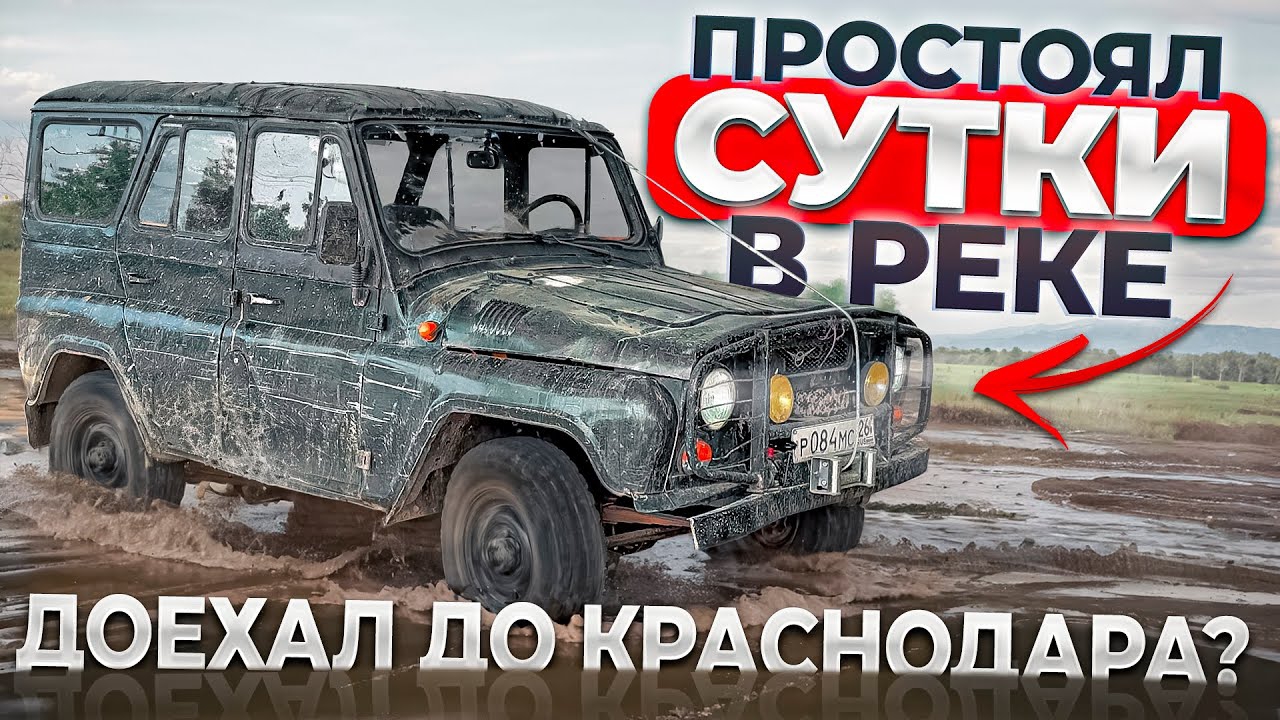 ВЫТАЩИЛИ УАЗ ИЗ РЕКИ. ПУТЬ В КРАСНОДАР НЕ ВЫЕЗЖАЯ НА ДОРОГИ (360p) смотреть онлайн