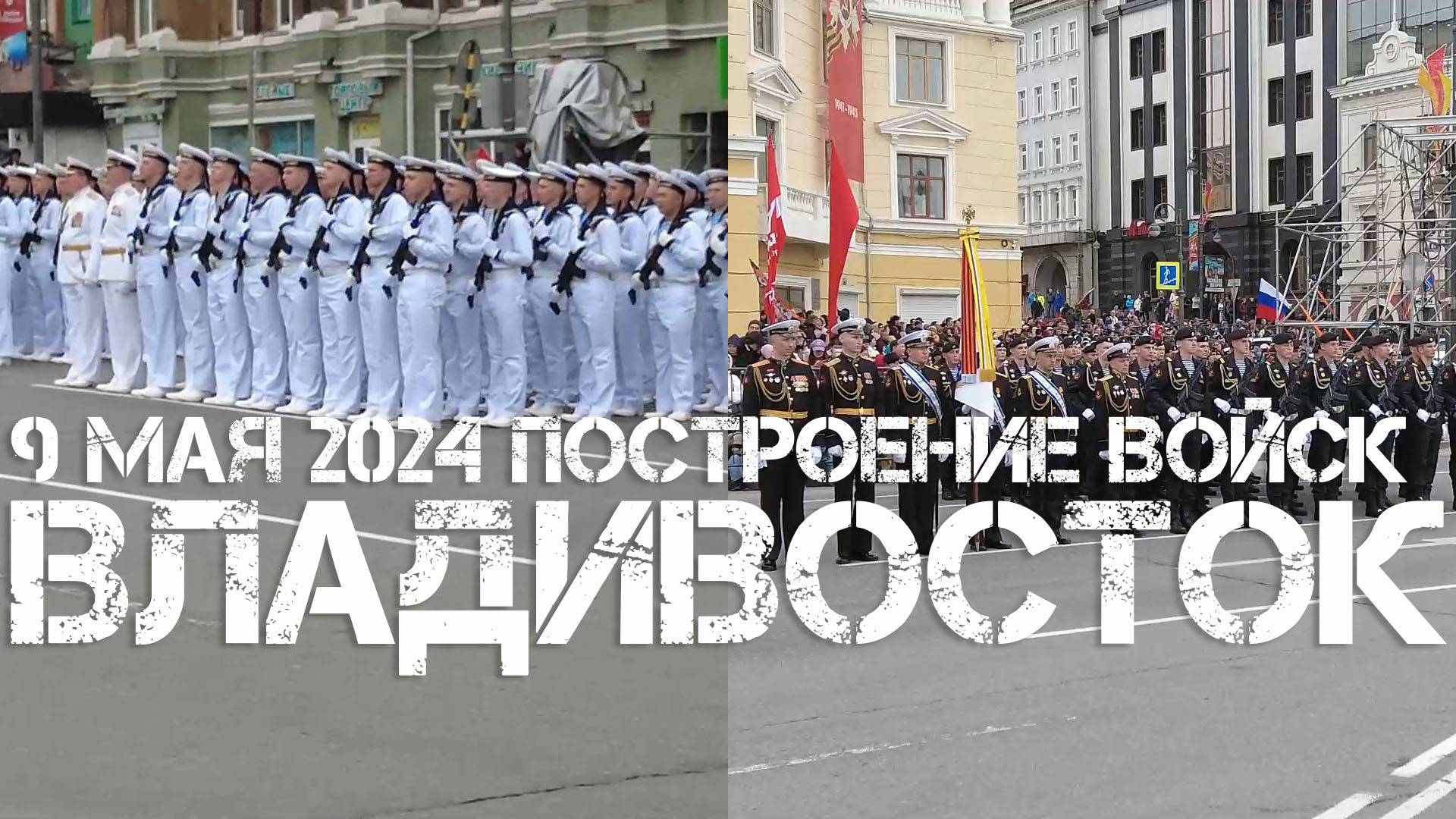 Владивосток построение войск 9 мая 2024. смотреть онлайн
