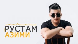 Рустам Азими - Дустон