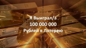 Аффирмация 🍀 Я ВЫИГРАЛ 100 000 000 Рублей в Лотерею