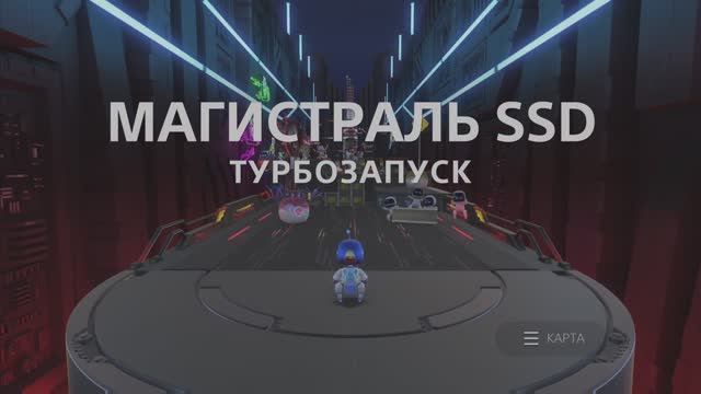 ASTRO's PLAYROOM - Магистраль SSD смотреть онлайн