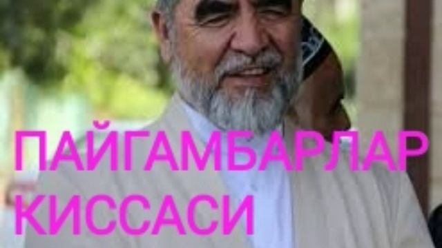 ШАЙХ МУХАММАД СОДИК МУХАММАД ЮСУФ ПАЙГАМБАРЛАР КИССАСИ ЮСУФ АЛАЙХИССАЛОМ смотреть онлайн