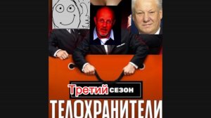 У телохранителей 3 сезон!!!!