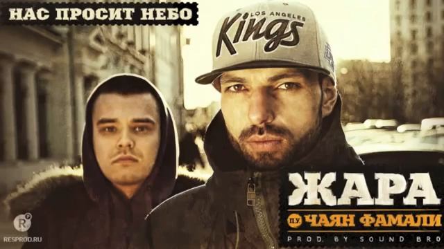 Жара ft Чаян Фамали Нас просит небо смотреть онлайн