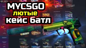 MYCSGO И КЕЙС БАТЛ ЛЮТЫЕ ОКУПЫ СПАСИБО КОГДА ЗАКРЫВАЕТЕСЬ?