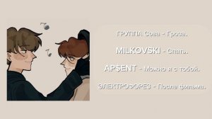 Прейлист песен по Дилошкам (Комфорт)