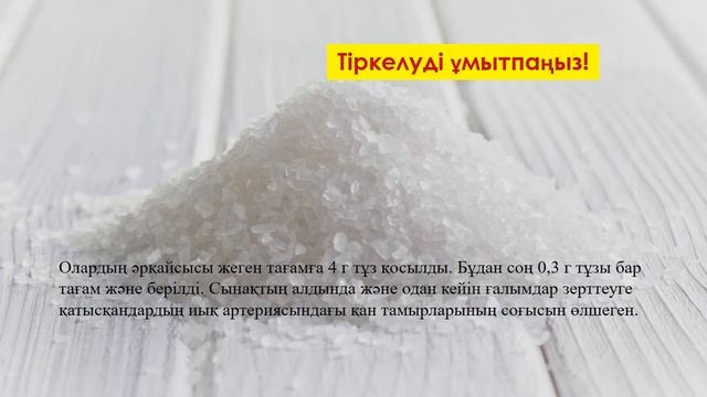 Тұздың зияны мен пайдасы қандай?