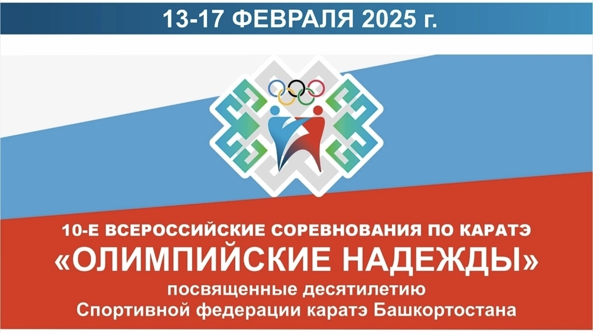 Всероссийские соревнования по каратэ "Олимпийские надежды" 13-17 февраля 2025г. г. Уфа второй бой
