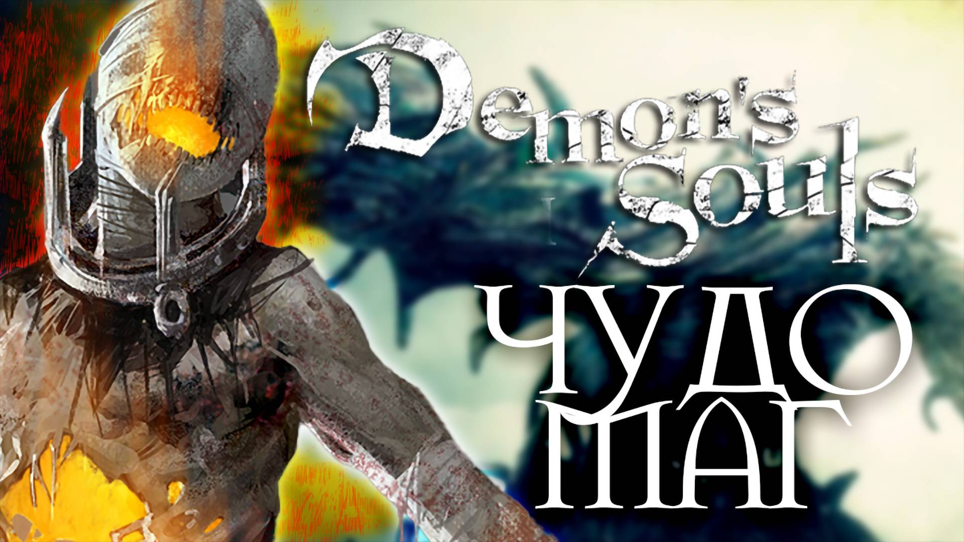 ФИНИШНАЯ ПРЯМАЯ | Demon's Souls #26