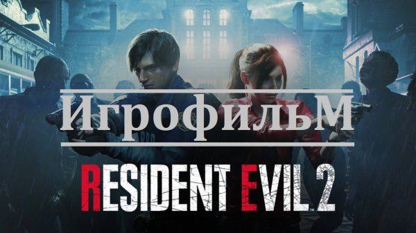 Resident Evil 2 - Клэр. Игрофильм