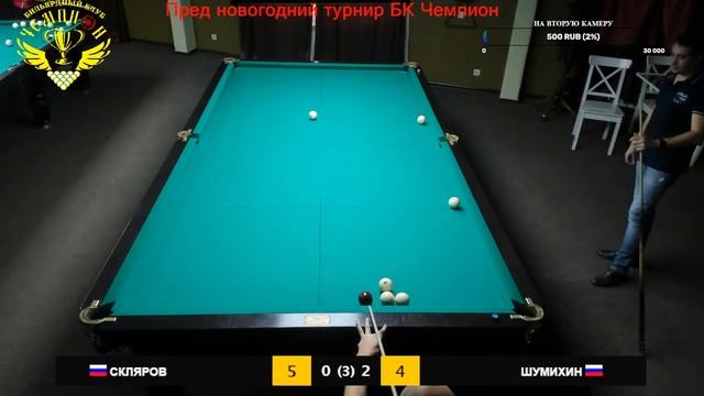 ПРЕД НОВОГОДНИЙ ТУРНИР /// СКЛЯРОВ - ШУМИХИН /// смотреть онлайн