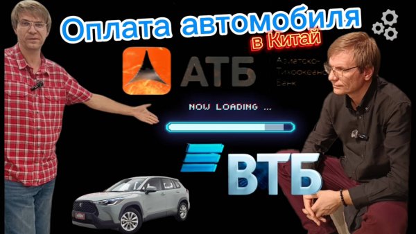 Банки АТБ vs ВТБ оплата инвойса за автомобиль, какой лучше?