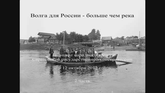 Концерт народного хора Саратовской областной консерватории (запись 2012 часть2) смотреть онлайн