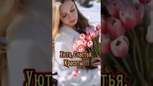 Дорогие женщины, поздравляю Вас с Женским днем 8 Марта. Мы Вас любим, ценим, обожаем. смотреть онлайн
