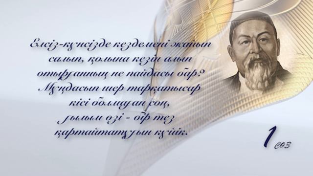 Абайдың қара сөздері - 1 сөз / Abaidyn Qara Sozderi - 1 Soz 4K