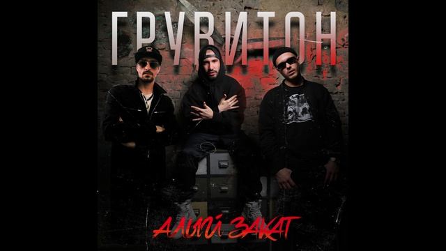 ГРУВИТОН - альбом "Алый закат" (лейбл 100PRO) смотреть онлайн