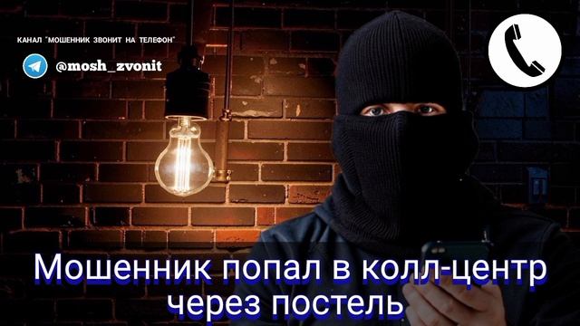 Мошенник попал в колл-центр через постель смотреть онлайн