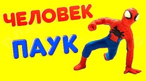 Лепим из Пластилина  ЧЕЛОВЕКА  ПАУКА