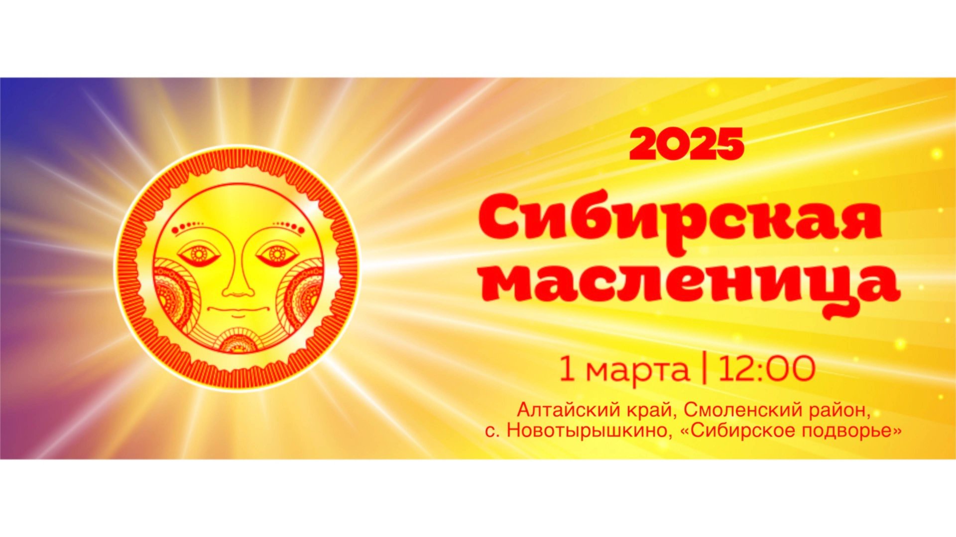 "Сибирская масленица 2025"