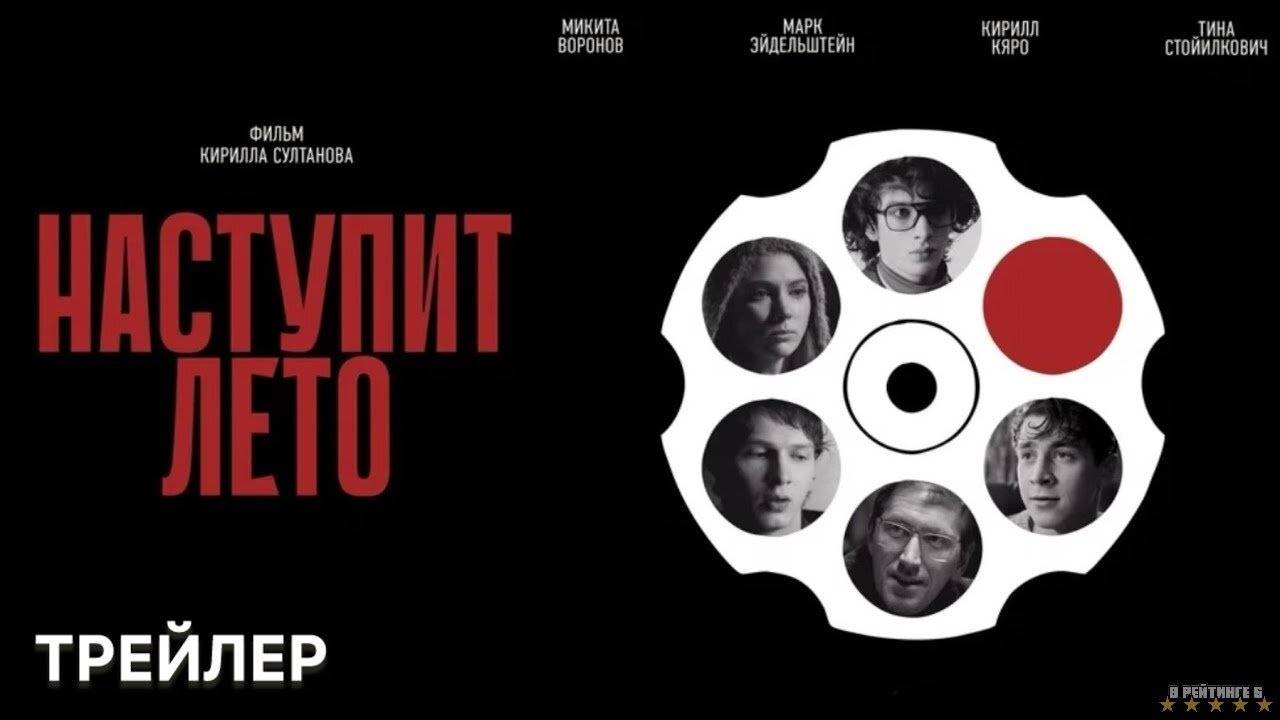 Наступит лето | Трейлер | Фильм 2025 смотреть онлайн