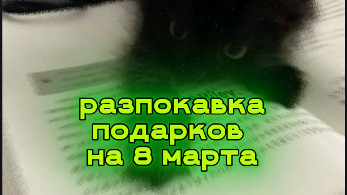 VIP/Арина/подарки на 8 марта от родителей и семьи (распаковка)💓🧟♀️ смотреть онлайн