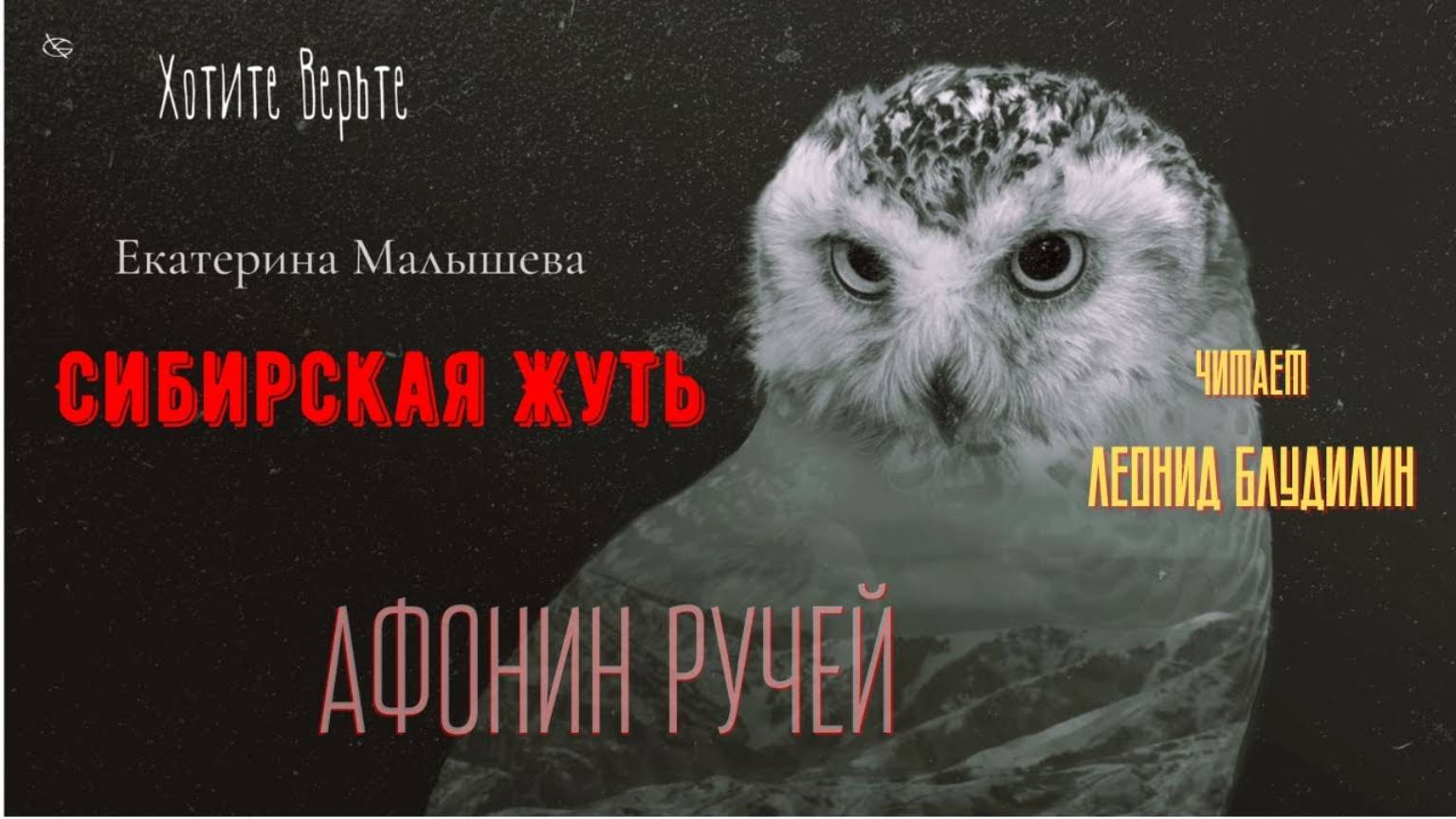 Сибирская Жуть: АФОНИН РУЧЕЙ (автор: Екатерина Малышева). Чит. Леонид Блудилин смотреть онлайн