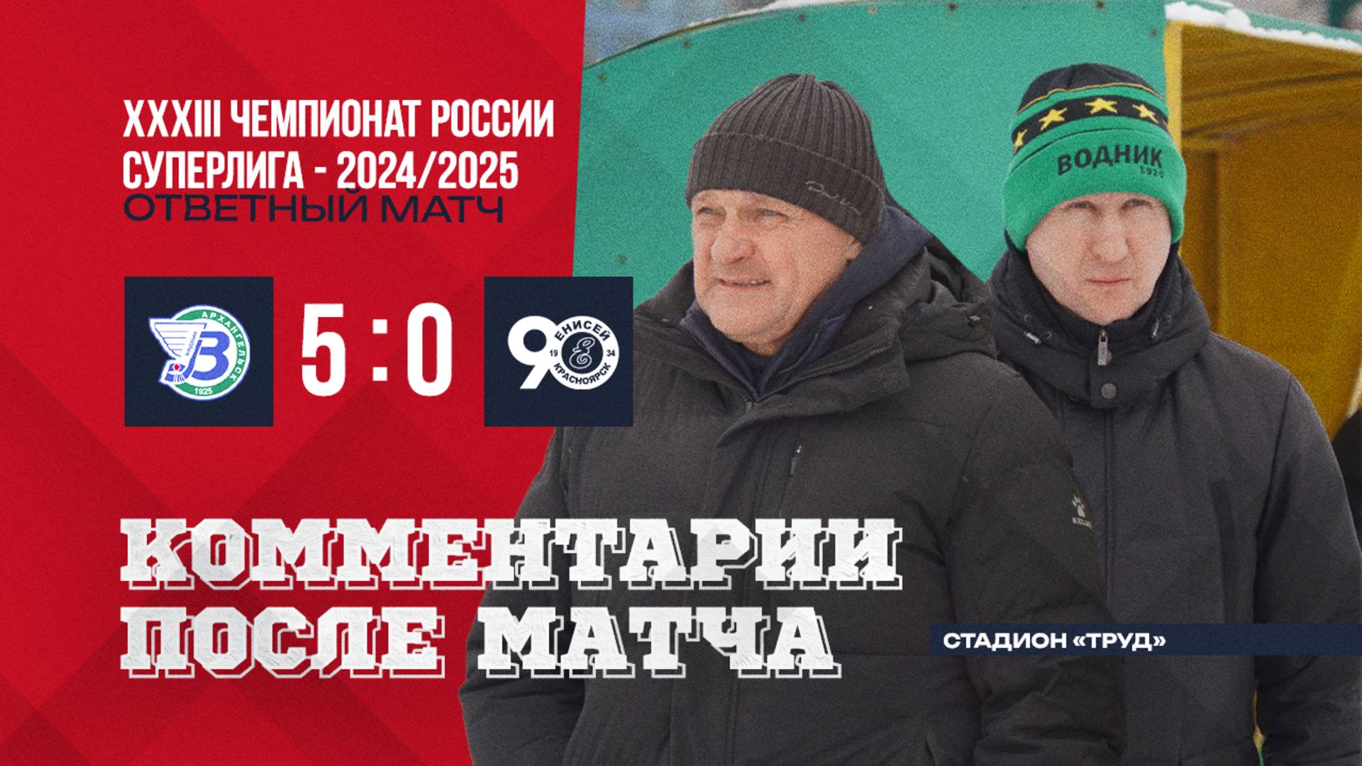 Пресс-конференция Водник-Енисей смотреть онлайн