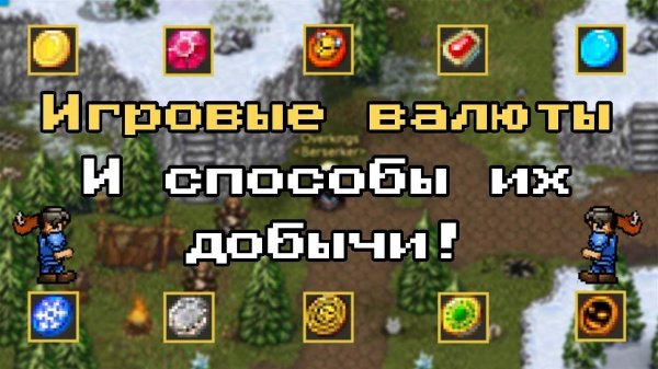 WARSPEAR ONLINE ИГРОВЫЕ ВАЛЮТЫ ➤ ДЛЯ ЧЕГО НУЖНЫ - КАК ЗАРАБОТАТЬ?