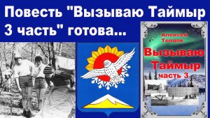 Повесть "Вызываю Таймыр -3 часть" готова.