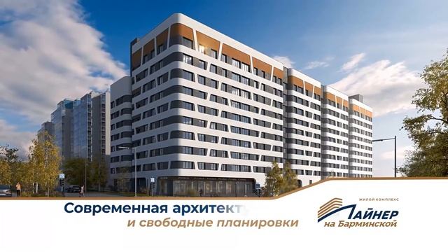 Рекламный ролик ЖК Лайнер на Барминской смотреть онлайн