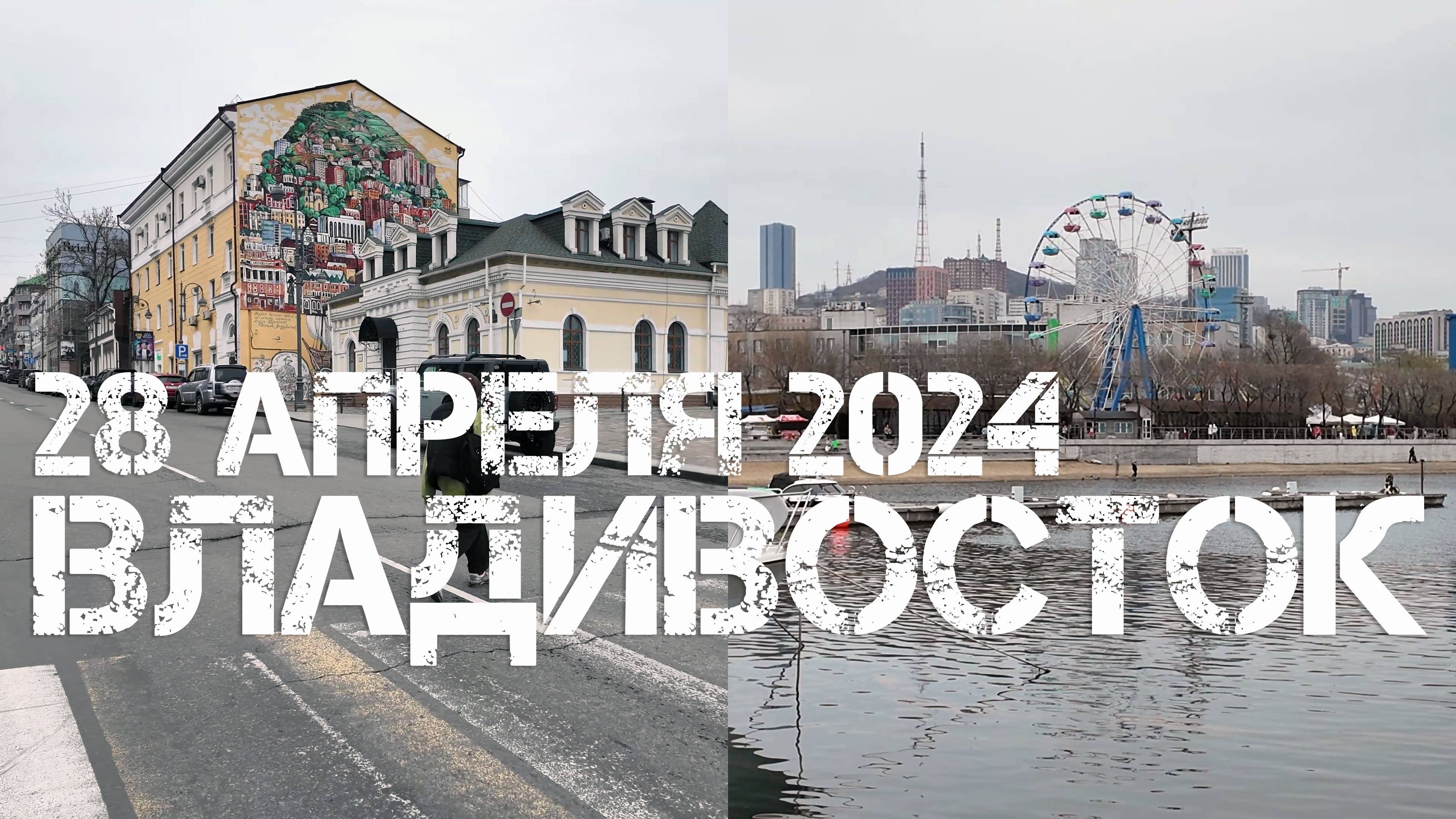 Владивосток от Семёновской до Спортивной гавани,набережной (28 апреля 2024). смотреть онлайн