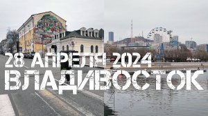 Владивосток от Семёновской до Спортивной гавани,набережной (28 апреля 2024).