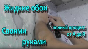 Жидкие обои своими руками