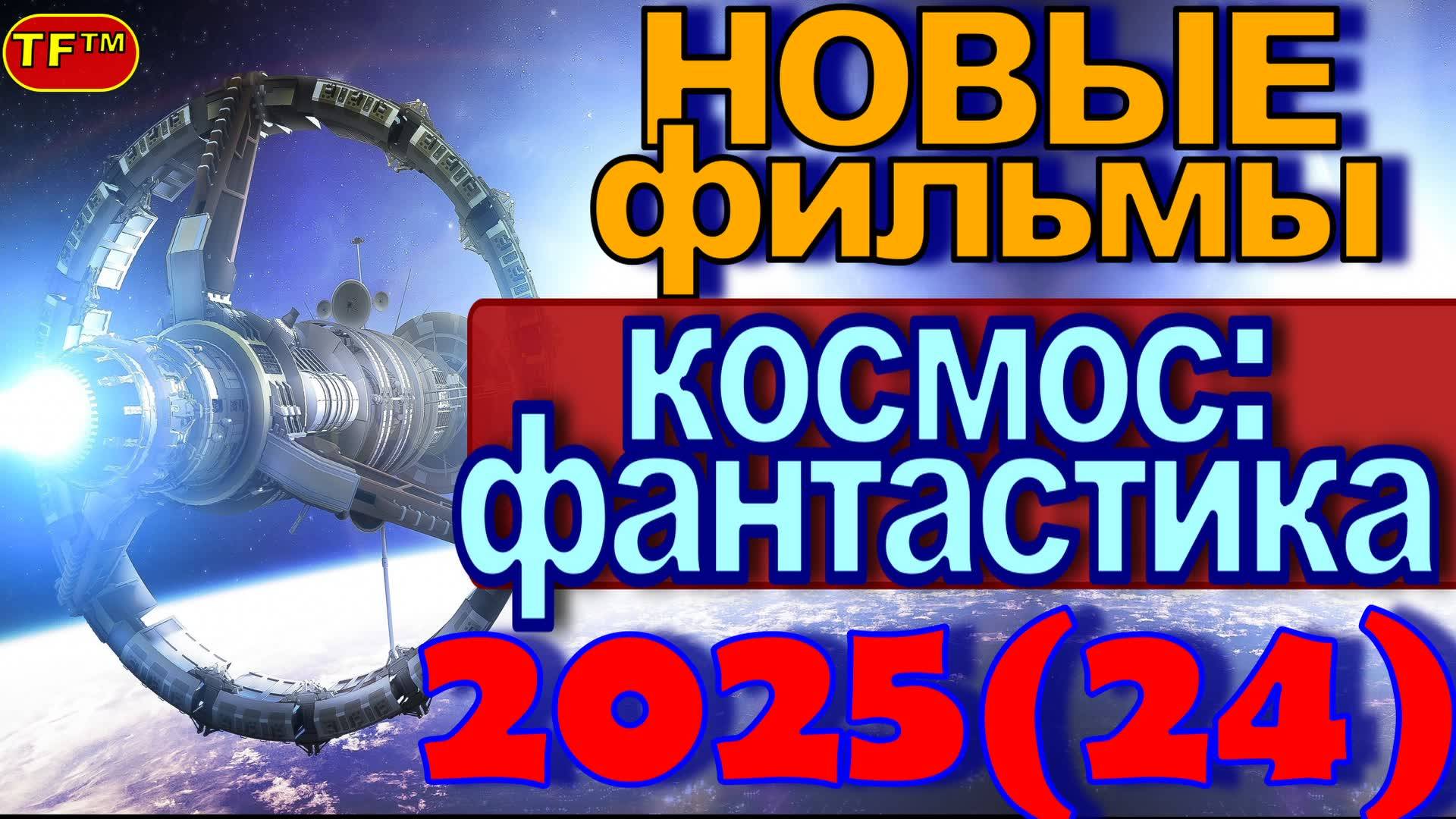 ТОП ФИЛЬМОВ! КОСМИЧЕСКАЯ ФАНТАСТИКА 2025 (24) ФИЛЬМЫ ПРО КОСМОС! смотреть онлайн