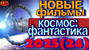 ТОП ФИЛЬМОВ! КОСМИЧЕСКАЯ ФАНТАСТИКА 2025 (24) ФИЛЬМЫ ПРО КОСМОС!