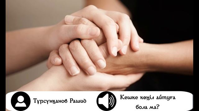 Кешке көңіл айтуға бола ма?
