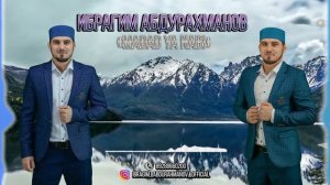 Ибрагим Абдурахманов-красивый нашид 2019
