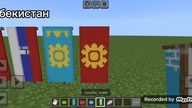 МАЙНКРАФТ КАК СДЕЛАТЬ ФЛАГ КАЗАХСТАНА И КЫРГЫЗСТАНА И УЗБЕКИСТАН И ТАДЖИКИСТАНА БЕЗ МОДОВ