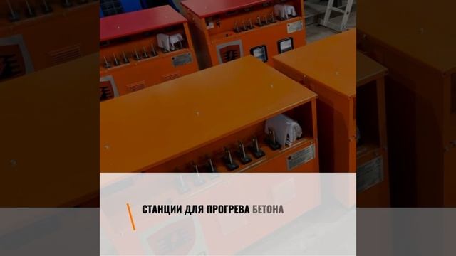 Станции прогрева бетона и грунта ТСЗД-63, ТСЗД-80, КТПТО-80 смотреть онлайн