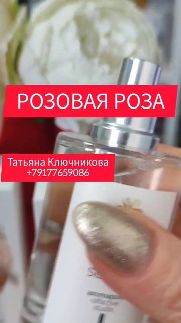 ПАРФЮМ РОЗОВАЯ РОЗА #парфюм #ароматрозы #розы