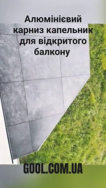 Алюмінієвий #капельник для відкритого #балкону або #тераси прихований монтаж під плитку #фасад смотреть онлайн