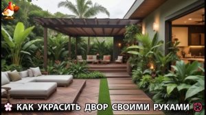 Как украсить двор дома фото идеи (200) 🏡 для дачи и сада своими руками 🌷🪻🌺💮