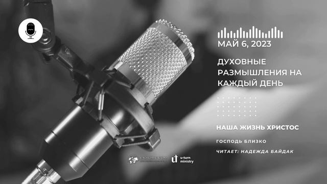 Духовные Размышления на Каждый День | Наша жизнь Христос | 6 Мая смотреть онлайн