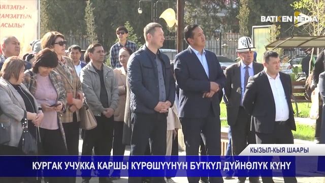 КУРГАК УЧУККА КАРШЫ КҮРӨШҮҮНҮН БҮТКҮЛ ДҮЙНӨЛҮК КҮНҮ